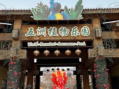 -世界地热博览园