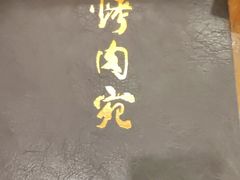 -烤肉宛饭庄(南礼士路店)