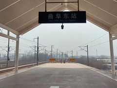 -曲阜东站