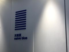 -天真蓝照相馆(宁波来福士店)