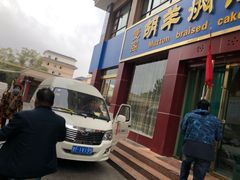 门面-壹阁胡羊焖饼(特色小吃街店)