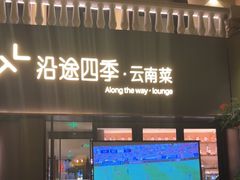 -沿途四季·云南菜·诗酒茶(蓝色港湾店)