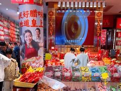 -皇上皇腊味店(下九路店)