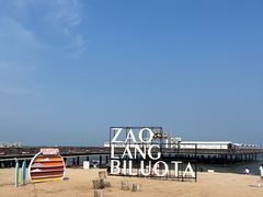 -北戴河碧螺塔海上酒吧公园