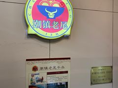 -潮镇老尾牛杂(环城西路店)