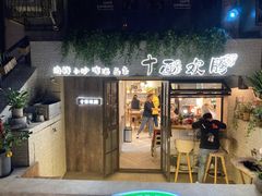 门面-十面欢腾·海鲜面·台式Bistro(长乐路店)