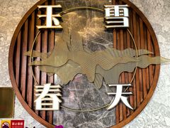 -玉雪春天(中正花园店)