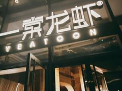 -一棠龙虾•王牌虾球(恒隆广场店)