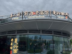 -茶人村·前滩江景雅宴(上海首店)