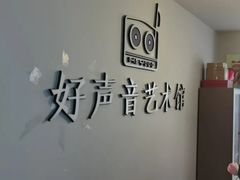 -好声音艺术培训馆(友好路店)