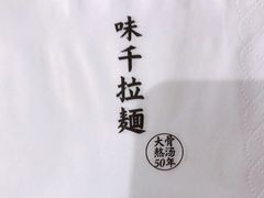 -味千拉面(金融街店)