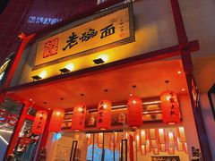 门面-弓家大队老碗面(高新咖啡街区店)
