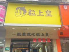 -粒上皇(芷江西路店)