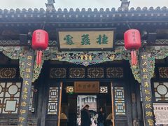 -协同庆钱庄博物馆