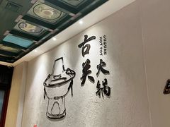 -古关火锅店(古北水镇景区店)