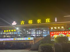 -古榕农庄·桑拿簸箕菜·招牌泥焗鸡(清远长隆店)