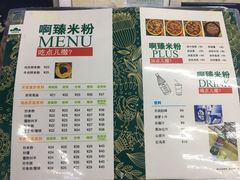 菜单-啊臻味道米粉(六道口店)