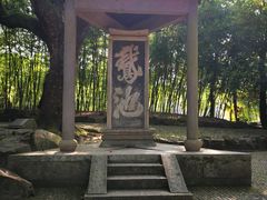 -兰亭风景区
