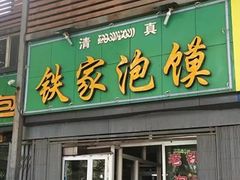 门面-老铁家泡馍馆(景龙池店)