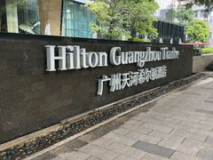 -广州天河希尔顿酒店