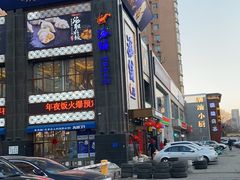 -海铺·渔家虾水饺(皇姑店)