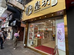 -皇玥(尖沙咀店)