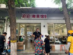 -新新湘菜馆(新中街二条店)