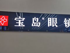 -宝岛眼镜(复兴门百盛店)