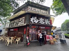 -杨老头鲜货烧烤(太古里店)