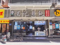 门面-煎意浓·吴记煎包(交通路店)