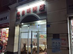 门面-电白鸭粥店(下沙二坊88号店)