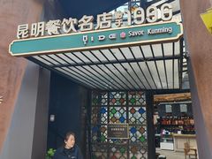 -怡得观滇餐厅·地道昆明菜·1996(海埂大坝店)