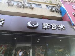 -豪客来牛排(新街口羊皮巷店)