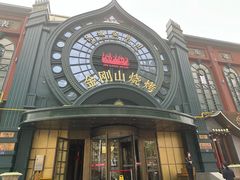 -金刚山烧烤(红旗大街店)