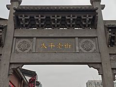 门面-太平老街