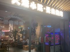 -火塘云南烧烤大排档