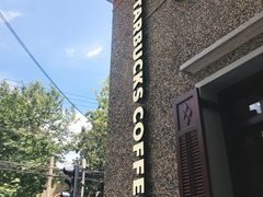 -星巴克臻选(思南公馆店)