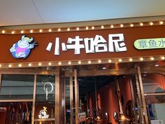 -小牛哈尼韩式水煎肉(万象城店)