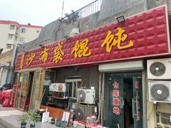 -于记沙布袋馄饨