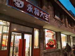 门面-永和大王(小厨·东四十条店)