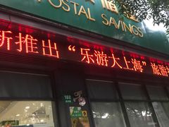 -中国邮政储蓄银行(政本路营业所)