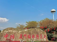 -厦门园林博览苑