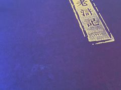 -老浒记民俗酒楼(王府井店)