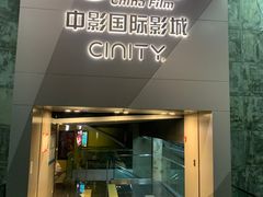 -中影国际影城(东方新天地CINITY店)