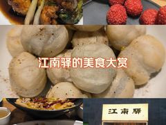 -江南驿·二十余年创意杭帮味(良渚玉鸟集店)