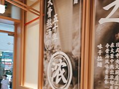 -味千拉面(泰州万达广场店)