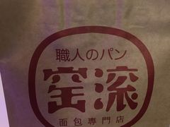 -窑滚面包专门店(马鞍山金鹰店)