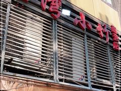 门面-台湾小竹(华宇广场店)