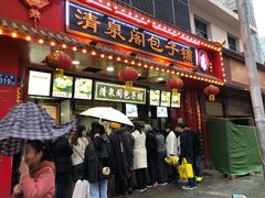 门面-清泉阁包子铺(中山路店)