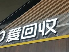 -爱回收(闵行龙湖天街店)